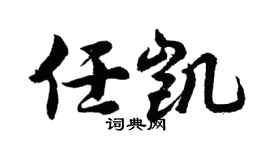 胡问遂任凯行书个性签名怎么写