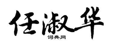 胡问遂任淑华行书个性签名怎么写