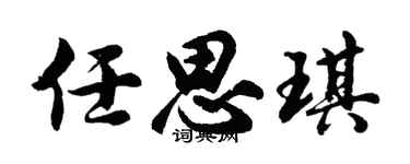 胡问遂任思琪行书个性签名怎么写