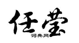 胡问遂任莹行书个性签名怎么写