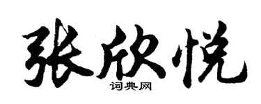 胡问遂张欣悦行书个性签名怎么写