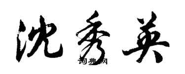 胡问遂沈秀英行书个性签名怎么写