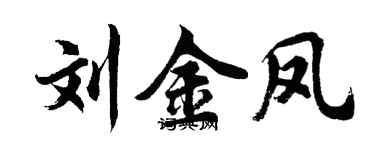胡问遂刘金凤行书个性签名怎么写