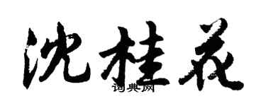 胡问遂沈桂花行书个性签名怎么写