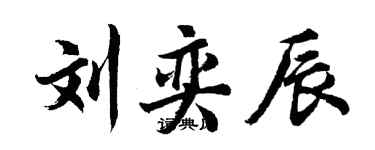 胡问遂刘奕辰行书个性签名怎么写