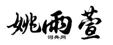 胡问遂姚雨萱行书个性签名怎么写