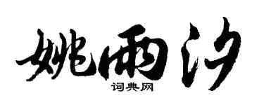 胡问遂姚雨汐行书个性签名怎么写