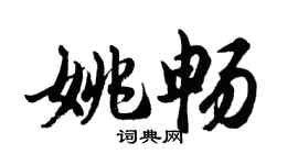 胡问遂姚畅行书个性签名怎么写