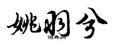 胡问遂姚羽兮行书个性签名怎么写