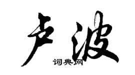 胡问遂卢波行书个性签名怎么写