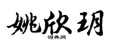 胡问遂姚欣玥行书个性签名怎么写
