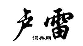胡问遂卢雷行书个性签名怎么写