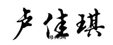 胡问遂卢佳琪行书个性签名怎么写