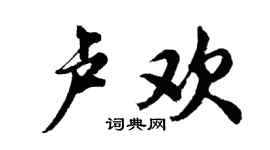 胡问遂卢欢行书个性签名怎么写