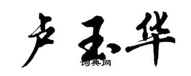 胡问遂卢玉华行书个性签名怎么写