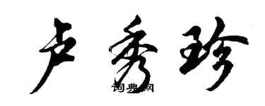 胡问遂卢秀珍行书个性签名怎么写