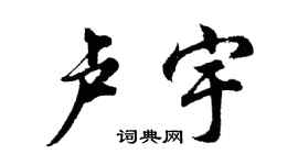 胡问遂卢宇行书个性签名怎么写