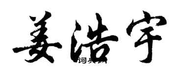 胡问遂姜浩宇行书个性签名怎么写