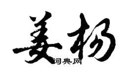 胡问遂姜杨行书个性签名怎么写