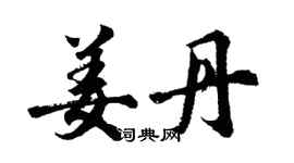 胡问遂姜丹行书个性签名怎么写