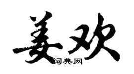 胡问遂姜欢行书个性签名怎么写