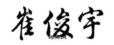 胡问遂崔俊宇行书个性签名怎么写