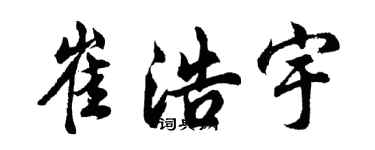胡问遂崔浩宇行书个性签名怎么写
