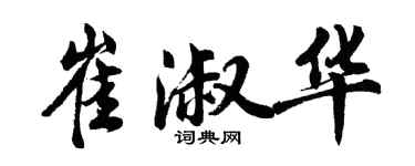 胡问遂崔淑华行书个性签名怎么写