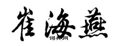 胡问遂崔海燕行书个性签名怎么写