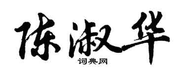 胡问遂陈淑华行书个性签名怎么写