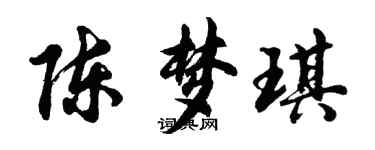 胡问遂陈梦琪行书个性签名怎么写