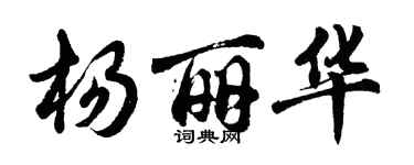 胡问遂杨丽华行书个性签名怎么写