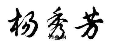 胡问遂杨秀芳行书个性签名怎么写