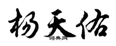 胡问遂杨天佑行书个性签名怎么写