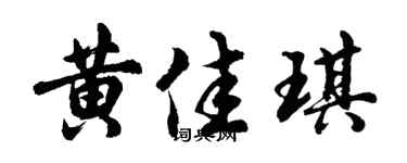 胡问遂黄佳琪行书个性签名怎么写