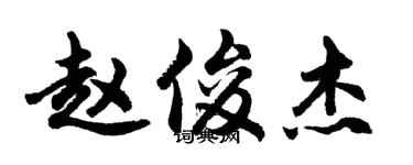 胡问遂赵俊杰行书个性签名怎么写