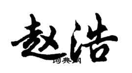 胡问遂赵浩行书个性签名怎么写