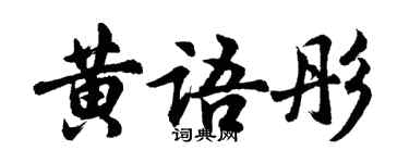 胡问遂黄语彤行书个性签名怎么写
