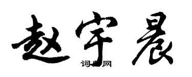 胡问遂赵宇晨行书个性签名怎么写