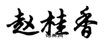 胡问遂赵桂香行书个性签名怎么写