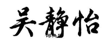 胡问遂吴静怡行书个性签名怎么写