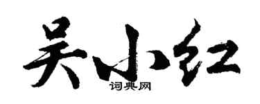 胡问遂吴小红行书个性签名怎么写