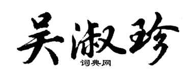 胡问遂吴淑珍行书个性签名怎么写