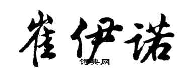 胡问遂崔伊诺行书个性签名怎么写