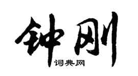 胡问遂钟刚行书个性签名怎么写