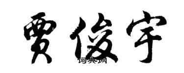 胡问遂贾俊宇行书个性签名怎么写