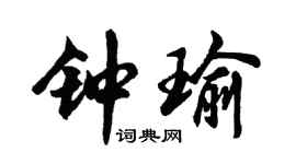 胡问遂钟瑜行书个性签名怎么写