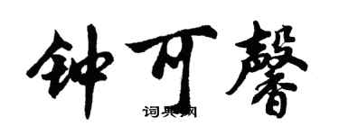 胡问遂钟可馨行书个性签名怎么写
