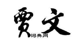 胡问遂贾文行书个性签名怎么写