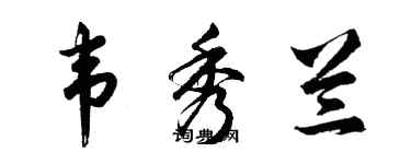 胡问遂韦秀兰行书个性签名怎么写